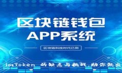 深入剖析 imToken 的缺点与挑战，助你做出明智选