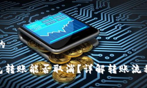 思考一个且的

imToken钱包转账能否取消？详解转账流程与注意事项