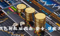 最新ImToken钱包升级版指南：安全、便捷与创新全
