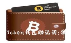 如何安全输入imToken钱包助记词：保护你的数字资