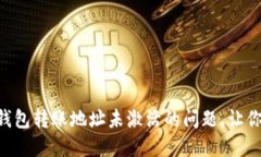 : 如何解决imToken钱包转账地址未激活的问题，让