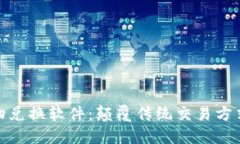 : 区块链实物兑换软件：颠覆传统交易方式的全新