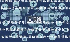 引言区块链，这个词在近几年来频繁出现在我们