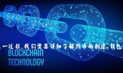 在数字货币的世界里，自己创建代币并将其存入