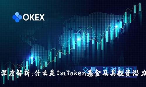 深度解析：什么是ImToken基金及其投资潜力