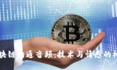 区块链沟通音频：技术与情感的桥梁