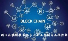 揭示区块链技术的多元职业类别与无限潜能