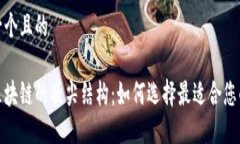 思考一个且的探索区块链的顶尖结构：如何选择