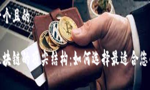 思考一个且的

探索区块链的顶尖结构：如何选择最适合您的需求