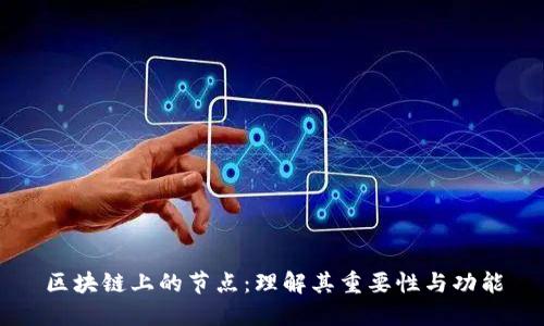 区块链上的节点：理解其重要性与功能