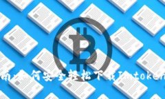 全面指南：如何安全轻松下载Imtoken安卓版