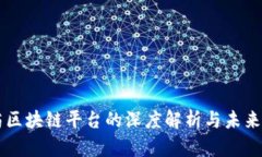 医药区块链平台的深度解析与未来展望