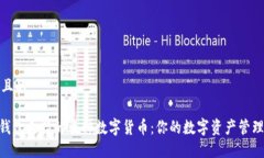 思考一个且的imToken钱包支持的多种数字货币：你