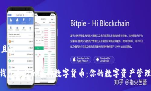 思考一个且的

imToken钱包支持的多种数字货币：你的数字资产管理最佳选择
