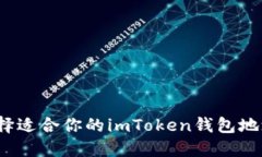 如何选择适合你的imToken钱包地址网络？
