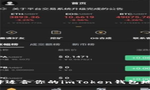 如何选择适合你的imToken钱包地址网络？