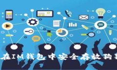 如何在IM钱包中安全存放狗狗币？