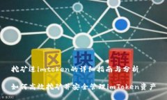 挖矿进imtoken的详细指南与分析如何高效挖矿并安