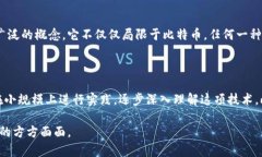 网络用语“区块链”的简单解读在当今数字时代