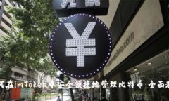 如何在imToken中安全便捷地管理比特币：全面教程