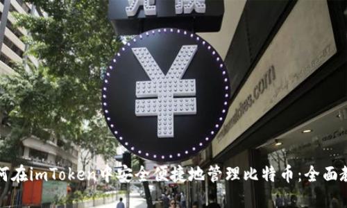 如何在imToken中安全便捷地管理比特币：全面教程