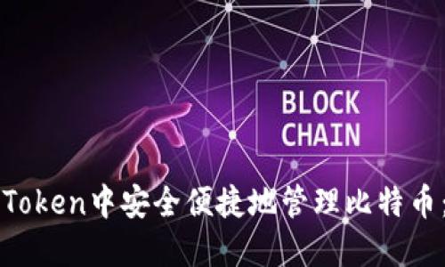 如何在imToken中安全便捷地管理比特币：全面教程