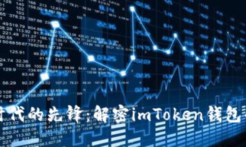 数字货币时代的先锋：解密imToken钱包的独特魅力