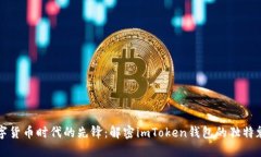 数字货币时代的先锋：解密imToken钱包的独特魅力