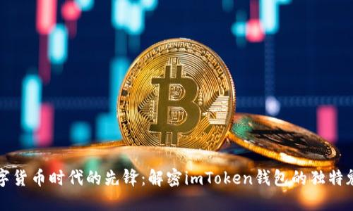 数字货币时代的先锋：解密imToken钱包的独特魅力