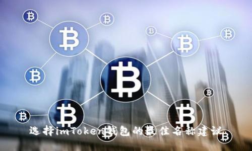 选择imToken钱包的最佳名称建议