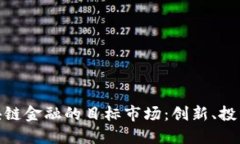 探索区块链金融的目标市场：创新、投资与机遇