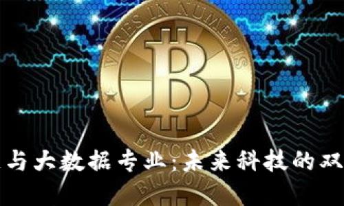区块链与大数据专业：未来科技的双重巨浪