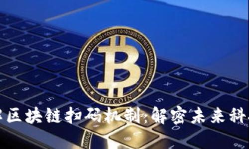 深入了解区块链扫码机制：解密未来科技的钥匙