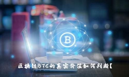 区块链BTC的真实价值如何判断？