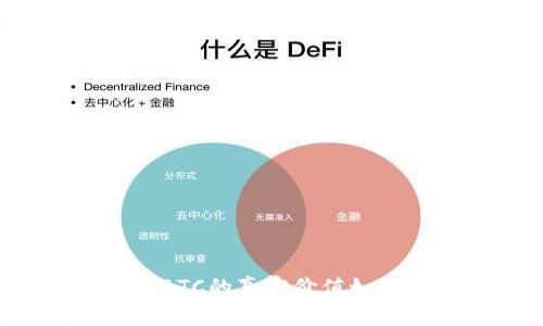 区块链BTC的真实价值如何判断？