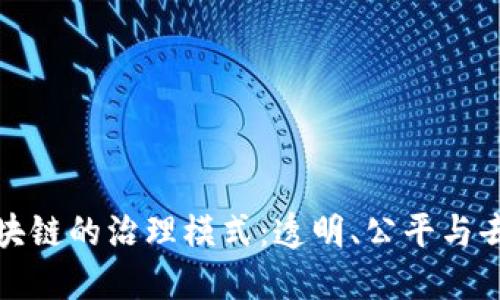 理解区块链的治理模式：透明、公平与去中心化