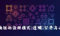 理解区块链的治理模式：透明、公平与去中心化