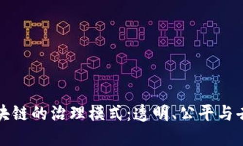 理解区块链的治理模式：透明、公平与去中心化
