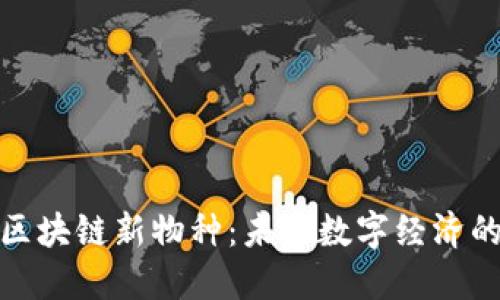 揭秘蚂蚁区块链新物种：未来数字经济的创新先锋