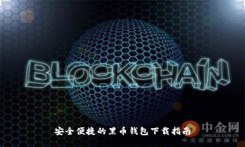 安全便捷的黑币钱包下载指南