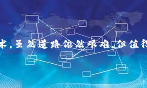 派币与区块链的关联性解析

在当今数字经济的时代，虚拟货币已经成为一种重要的交易方式，而派币（Pi Network）作为相对较新的加密货币，引起了广泛的关注。很多人对派币的兴趣主要源于它声称可以普通人也能参与的挖矿活动。想了解派币与区块链之间的关联性，我们首先需要从它的基础概念出发。

区块链是一种去中心化的分布式账本技术，每一笔交易都会被记录在一个个的“区块”中，这些区块通过加密技术相连，形成一条“链”。这种技术提供了透明性和安全性，使得参与者能够在无需信任中介的情况下进行交易。派币正是建立在这种区块链技术之上的虚拟货币，它使用区块链网络来确保交易的安全和支付的数据的不可篡改性。

派币的基本原理

派币最与众不同的地方在于它的挖矿方式。与传统的加密货币（如比特币）需要高性能的计算机进行复杂的数学运算不同，派币的挖矿采用了移动端挖矿的方式。用户只需在手机上下载派币应用，注册账户并每日登录，即可获得一定量的派币。这一模式降低了大量用户进入加密货币世界的门槛。

派币因其挖矿方式的独特和创新而备受关注。不过，尽管它让普通用户可以参与到区块链世界中，但许多专家对其长期价值和可持续性持谨慎态度。我们将进一步分析派币与区块链的深层关系，以及潜在的影响。

派币如何利用区块链技术

派币的区块链技术并不是完全开放的，实际上，派币在早期还运行于中心化的服务器上进行基础数据记录。但随着项目的发展，团队逐渐过渡到去中心化的区块链网络上。这意味着派币的交易和挖矿数据会在一条公开的链上进行记录，而不仅仅保存在某个中央服务器中。这种模式的转变提高了安全性和透明度。

在实际使用中，用户通过派币应用进行的交易都将记录在区块链上，包括交易双方的地址、交易量和时间等信息。这种信息的公开透明性，有助于减少欺诈和其他不当行为。而且，随着派币生态的逐步成熟，区块链的应用范围也在不断扩展，开发者可以在派币的区块链上构建更多的应用和服务。

派币社区与区块链的互动

派币的成功也离不开其社区的支持与壮大。派币的挖矿模式依赖在社区成员之间建立信任与互动。每个用户都是派币生态的一部分，通过分享和邀请新用户，他们可以提高个人的挖矿收益。这幅广泛的用户基础在一定程度上促进了区块链的扩展和使用，形成了一个共同体，推动了派币在全球范围内的影响力。

还需要注意的是，社区成员在互动过程中所分享的内容都会存在于网络中，而这些内容往往会以区块的形式记录在区块链上，增强了信息的共享与透明。因此，区块链的去中心化特性充分发挥了作用，使每一个用户都可以成为信息的一部分，而不仅仅是消极的参与者。

派币的未来展望

随着科技的不断进步和社会的发展，派币未来的发展方向依然备受瞩目。当下，派币虽处于相对早期的阶段，但其社区用户数量的增长预示了其潜在的广阔市场。如果未来派币可以实现完全的去中心化和应用多样化，可能会为更多的用户提供使用价值。

当然，伴随着这样的发展也存在各种挑战。首先，竞争环境日益激烈，特别是在加密货币领域，新项目层出不穷，派币需要通过不断的技术提升和市场推广来保持用户的热情与参与度。此外，政策和法规的变化也可能对派币的发展带来影响，团队需要时刻关注这些变化，并及时做出调整。

用户对派币的看法和关注

在现实使用中，派币用户的反馈和看法多种多样。很多用户对参与挖矿感到新鲜，并乐于尝试这一新兴的加密货币。然而，也有一些用户对派币的实际货币价值持怀疑态度，他们担心派币在未来可能面临的流动性问题。

此外，用户对社区的参与和互动感到开心，因为这一过程不仅让他们了解了区块链的基本知识，还结识了许多志同道合的人。这个共同体的形成，也让许多用户在追随最新的技术趋势中获得了满足感。

总结

经过以上分析，我们可以看出，派币与区块链之间的关联性紧密，彼此相辅相成。在一个快速变化的数字经济环境中，派币通过创新的方式让更多的人接触到了区块链技术，虽然道路依然艰难，但值得期待的是未来的发展将会如何演变。无论你是刚刚进入这个领域的初学者，还是有经验的投资者，理解派币与区块链之间的关系，将为你的决策提供更多的信息和参考。

派币与区块链的深度关联解析