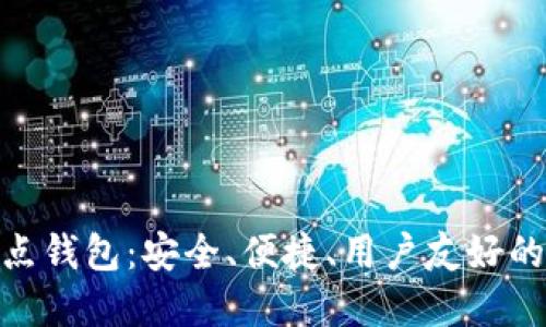 深入了解RVN全节点钱包:安全、便捷、用户友好的加密货币管理平台