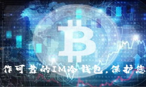 如何轻松制作可靠的IM冷钱包，保护您的数字资产