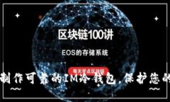 如何轻松制作可靠的IM冷钱包，保护您的数字资产