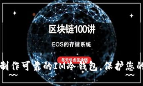 如何轻松制作可靠的IM冷钱包，保护您的数字资产
