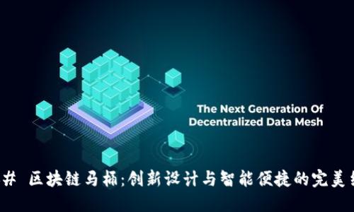 ### 区块链马桶：创新设计与智能便捷的完美结合