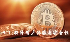 探秘imToken 2.9.1：提升用户体验与安全性的畅销数