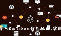如何轻松导入ImToken钱包地址，实现便捷管理