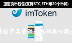 深入探讨区块链产品管理系统的核心概念与发展