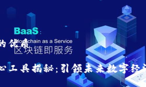 思考一个且的优质

区块链的核心工具揭秘：引领未来数字经济的关键技术